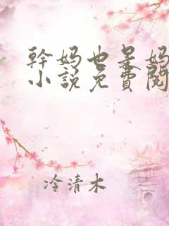 干妈也是妈张姨小说免费阅读