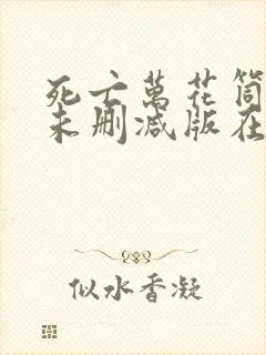 死亡万花筒小说未删减版在线阅读