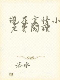 现在言情小说吧免费阅读