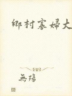 乡村寡妇大凶器