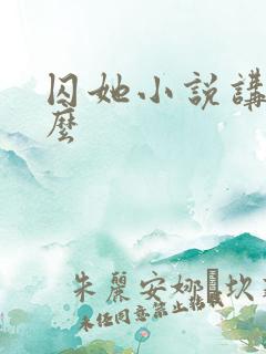 囚她小说讲的什么