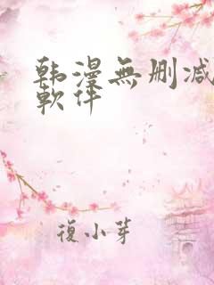 韩漫无删减免费软件