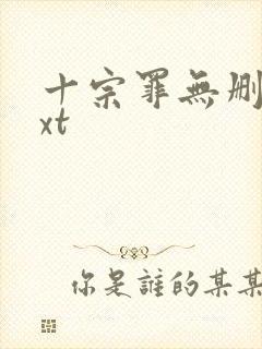 十宗罪无删减txt