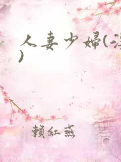 人妻少妇(淫篇)