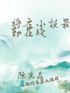 将夜小说最新章节在线