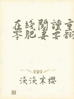 在线阅读重生七零肥妻要翻身