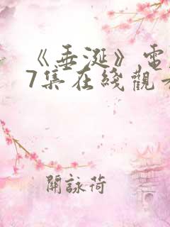 《垂涎》电视剧7集在线观看
