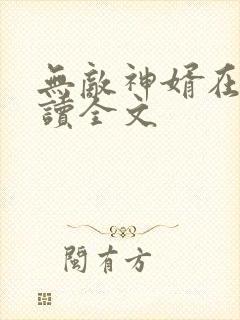 无敌神婿在线阅读全文