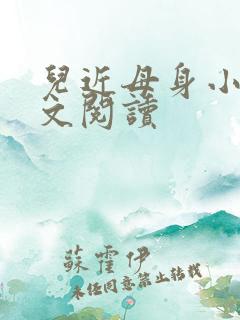 儿近母身小说全文阅读