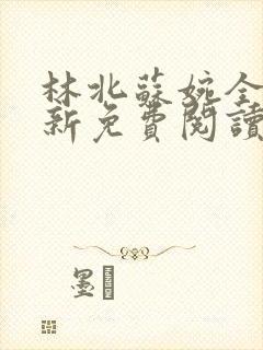 林北苏婉全文最新免费阅读