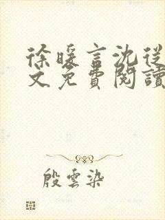 徐暖言沈从璟全文免费阅读最新章节