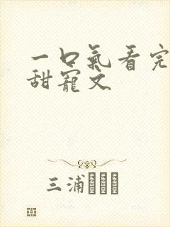 一口气看完校园甜宠文
