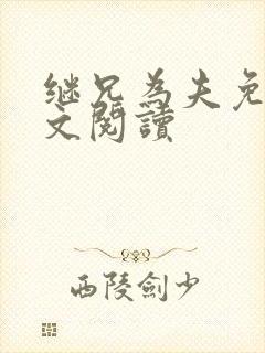 继兄为夫免费全文阅读