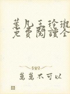 叶凡玉玲珑小说免费阅读全文最新章节下载