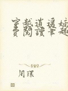穿越逍遥嫡女免费阅读笔趣阁