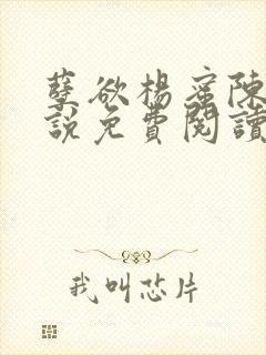 孽欲杨蜜陈峰小说免费阅读