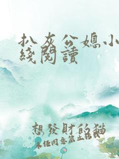 扒灰公媳小说在线阅读