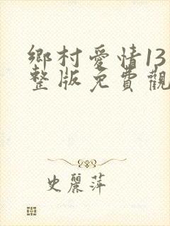 乡村爱情13完整版免费观看