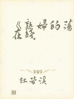 《熟妇的荡欲》在线
