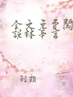 全文免费阅读小说林辛言