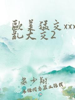 欧美猛交xxx乱大交2