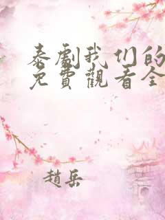 泰剧我们的秘密免费观看全集高清