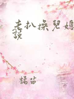 老扒操儿媳妇小说