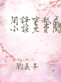 周铮穿越成太子小说免费阅读