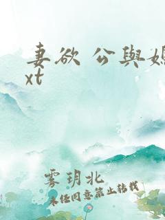 妻欲 公与媳txt