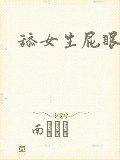 舔女生屁眼小说