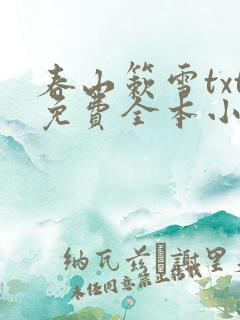 春山簌雪txt免费全本小说