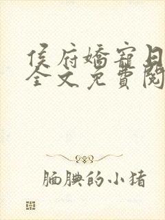 侯府娇宠日常 全文免费阅读