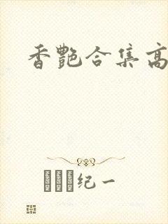 香艳合集高h