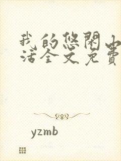 我的悠闲山村生活全文免费阅读