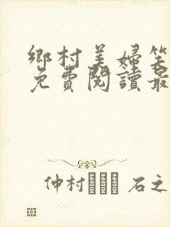 乡村美妇笑倾城免费阅读最新
