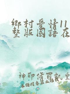 乡村爱情11完整版国语在线观看免费