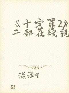 《十宗罪2》第二部在线观看