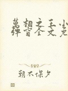 万相之王小说无弹窗全文免费阅读