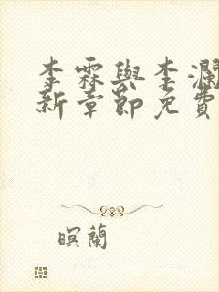 李霖与李澜的最新章节免费阅读
