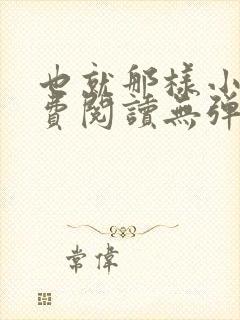 也就那样小说免费阅读无弹窗