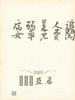 病弱美人追妻录女尊免费阅读全文