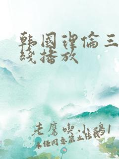 韩国理伦三级在线播放