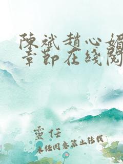 陈斌赵心媚免费章节在线阅读