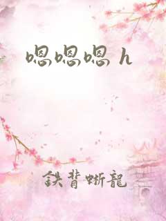 嗯嗯嗯 h