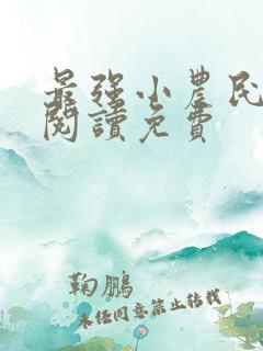 最强小农民全文阅读免费