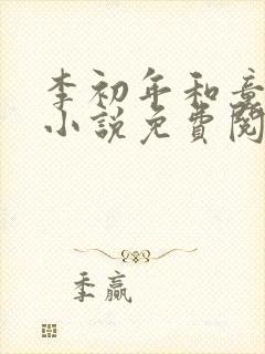 李初年和童肖媛小说免费阅读全文