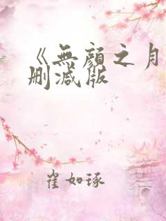 《无颜之月》未删减版