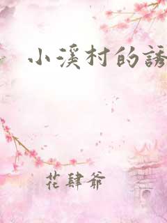 小溪村的诱惑