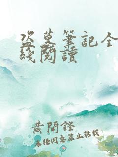盗墓笔记全集在线阅读