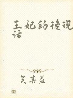 王妃的后现代生活